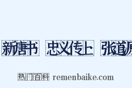 新唐书·忠义传上·张道源是什么意思的图片